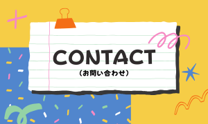 お問い合わせ