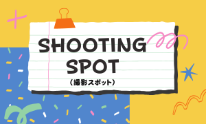 撮影スポット