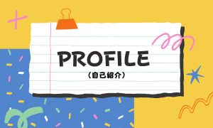 プロフィール